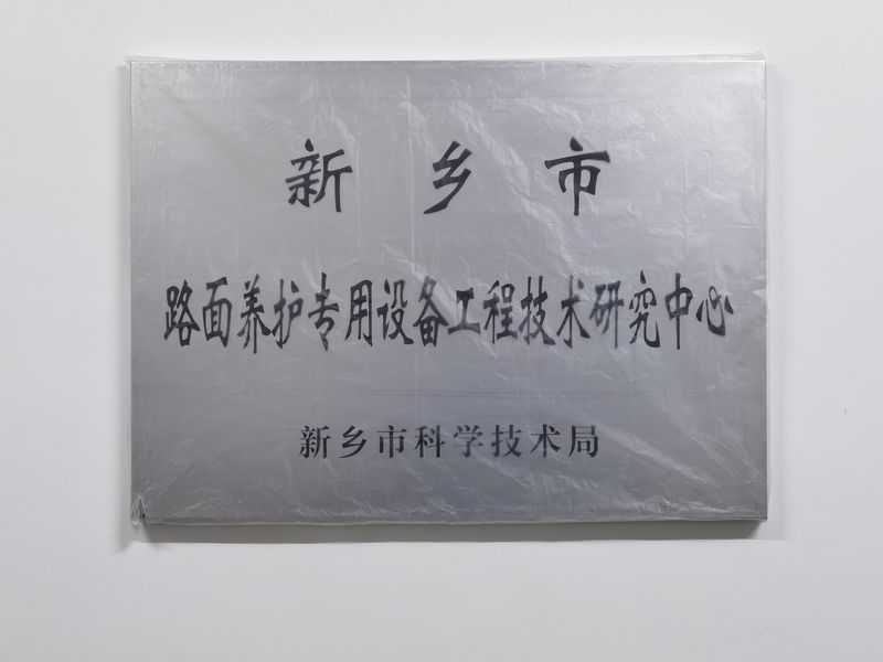 路面養(yǎng)護(hù)專用設(shè)備工程技術(shù)研究中心